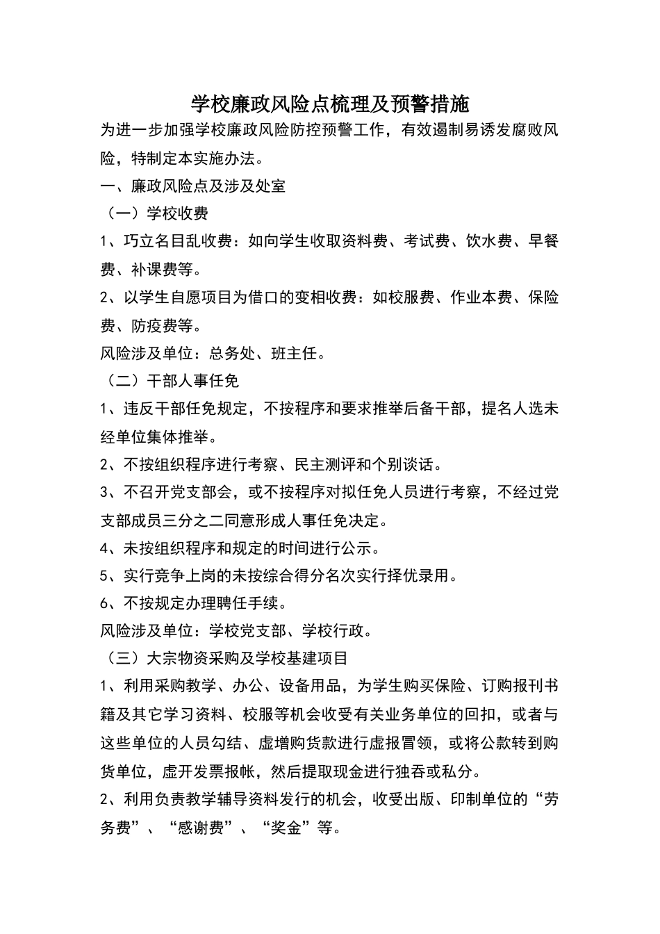 学校廉政风险点梳理和防控措施_第1页