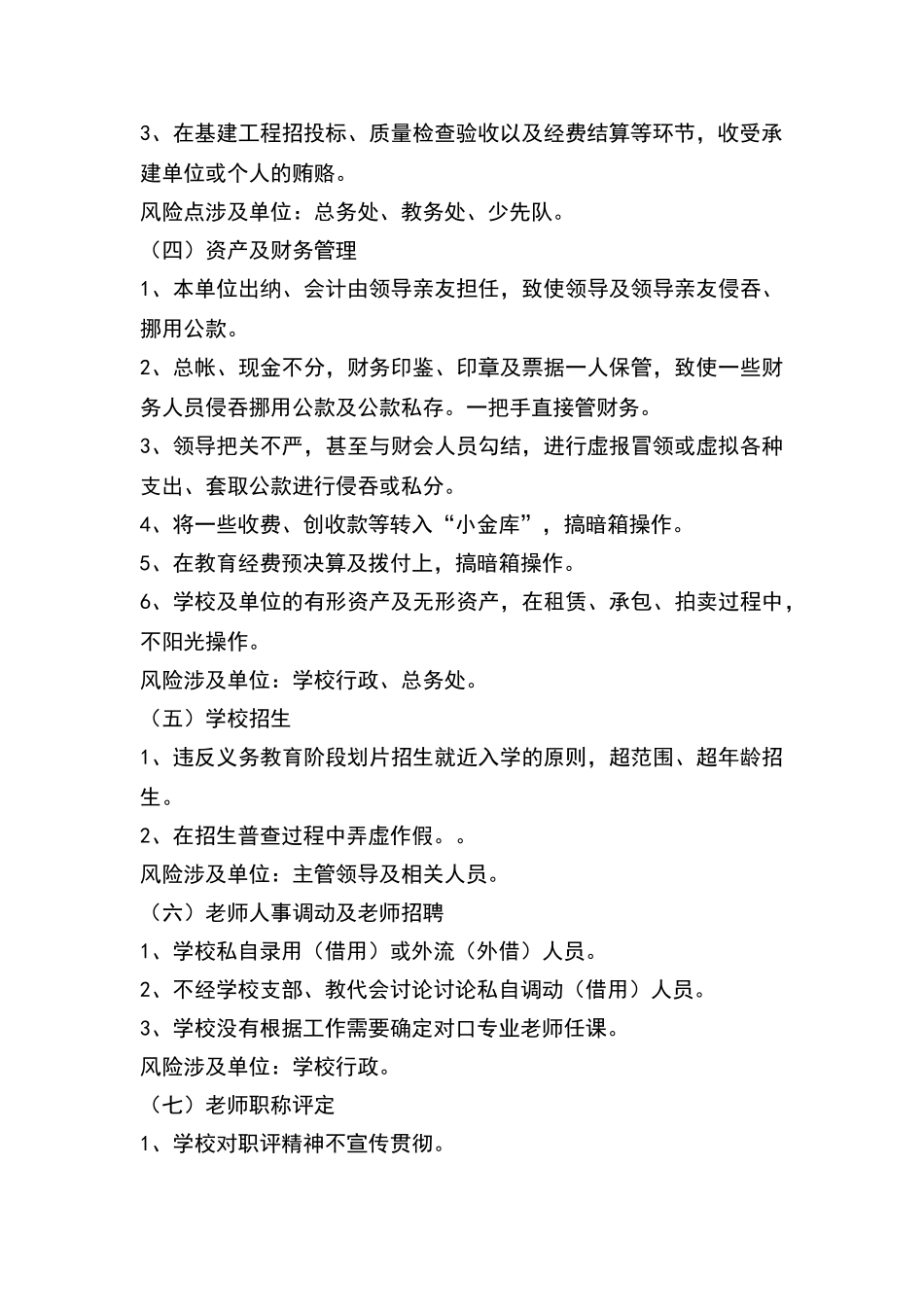 学校廉政风险点梳理和防控措施_第2页