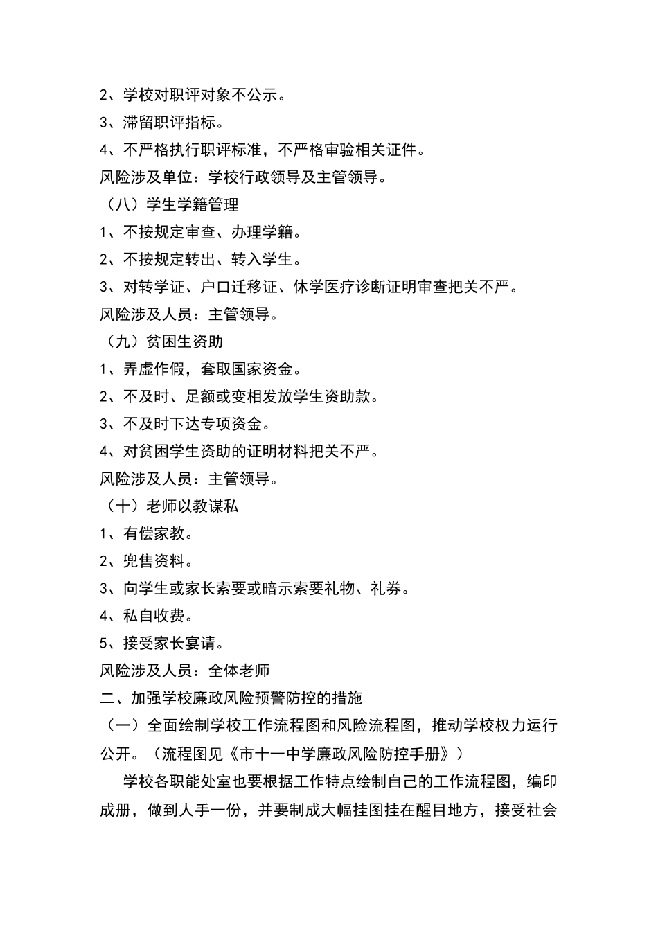 学校廉政风险点梳理和防控措施_第3页