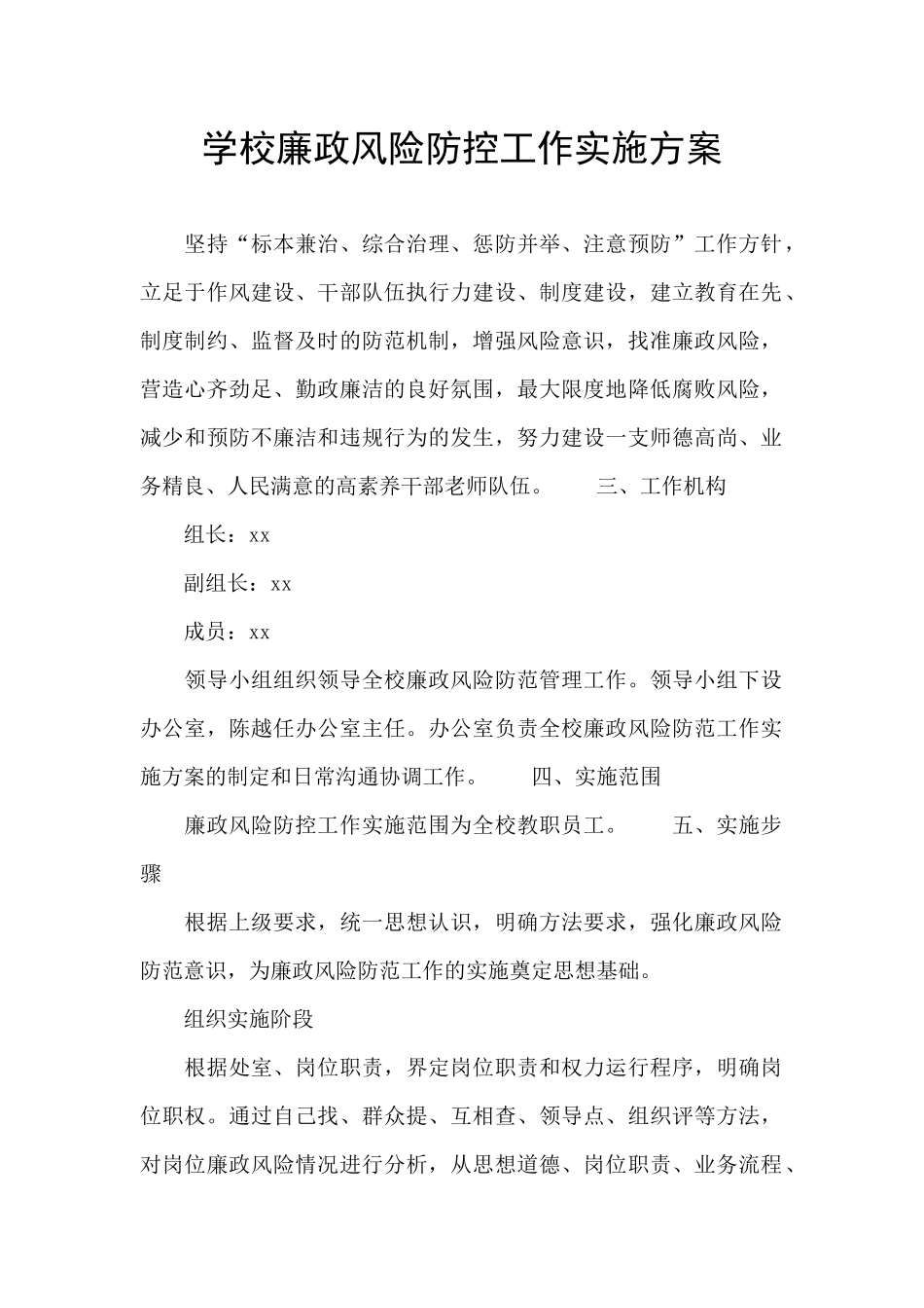 学校廉政风险防控工作实施方案_第1页