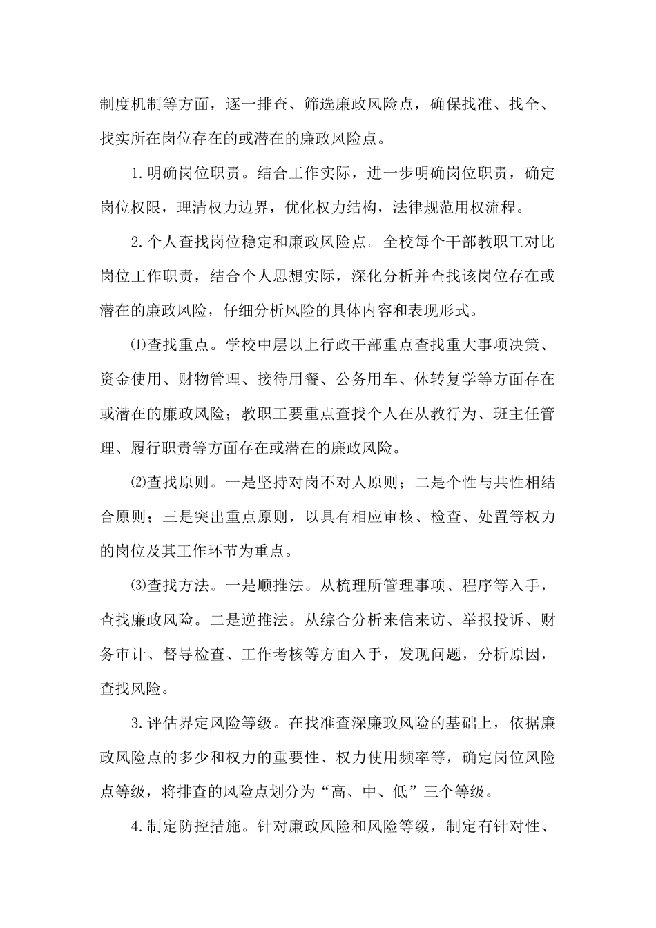 学校廉政风险防控工作实施方案_第2页