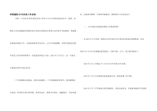 学校建校20年庆典工作总结