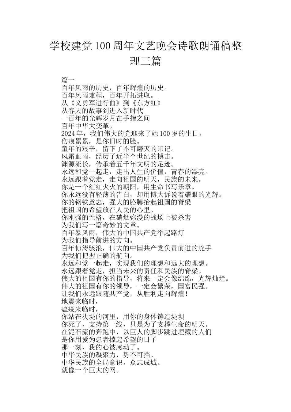 学校建党100周年文艺晚会诗歌朗诵稿整理三篇_第1页
