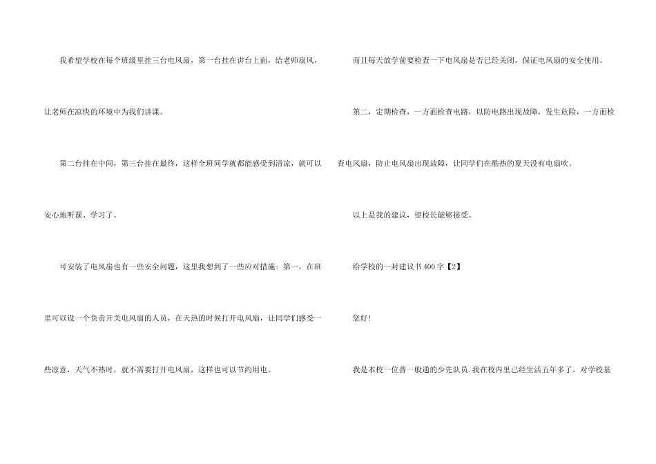 学校建议书400字_第2页
