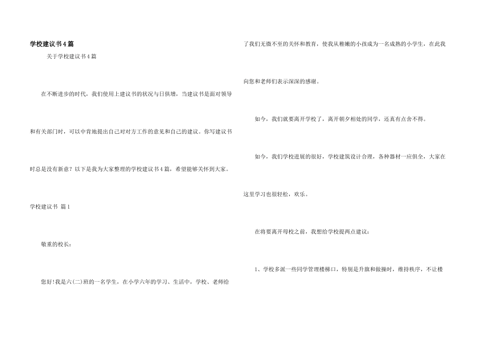 学校建议书4篇_第1页