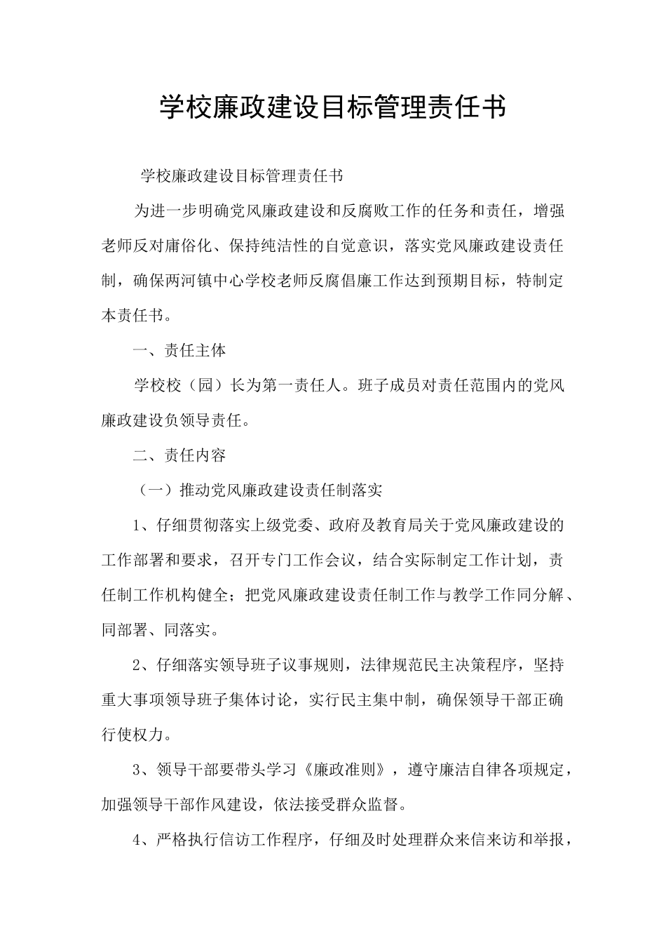 学校廉政建设目标管理责任书_第1页