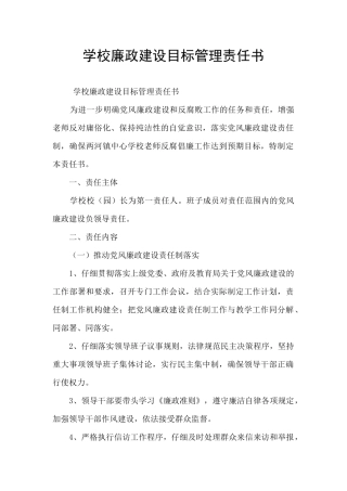 学校廉政建设目标管理责任书