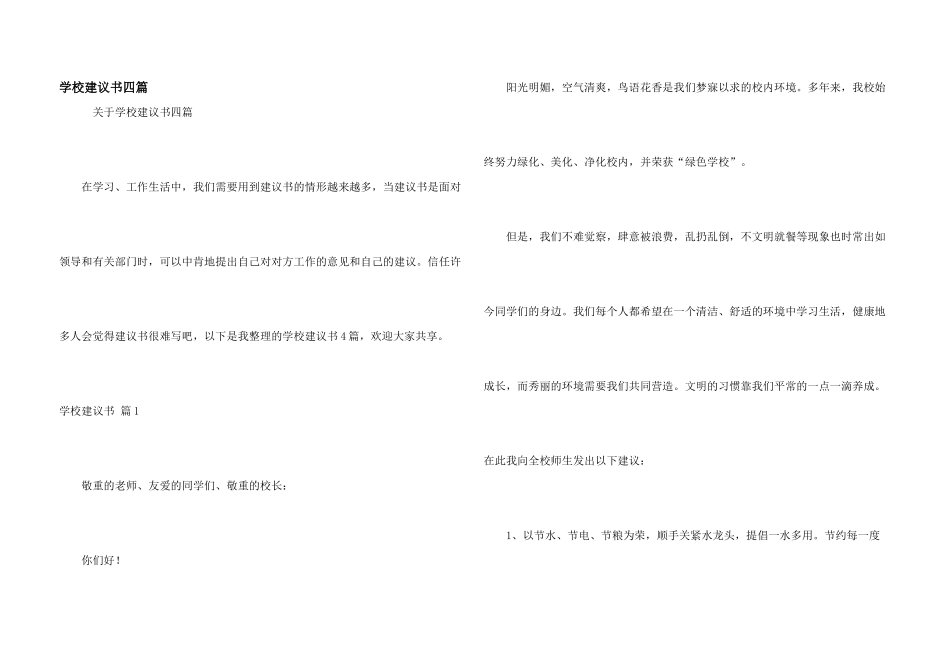 学校建议书四篇_第1页