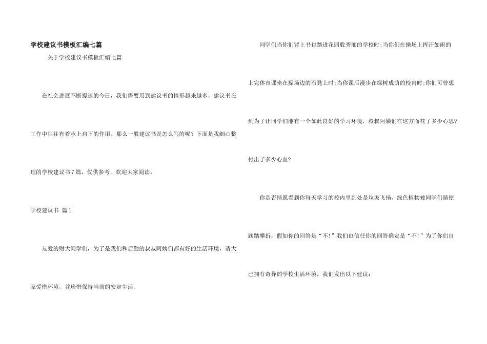 学校建议书模板汇编七篇_第1页