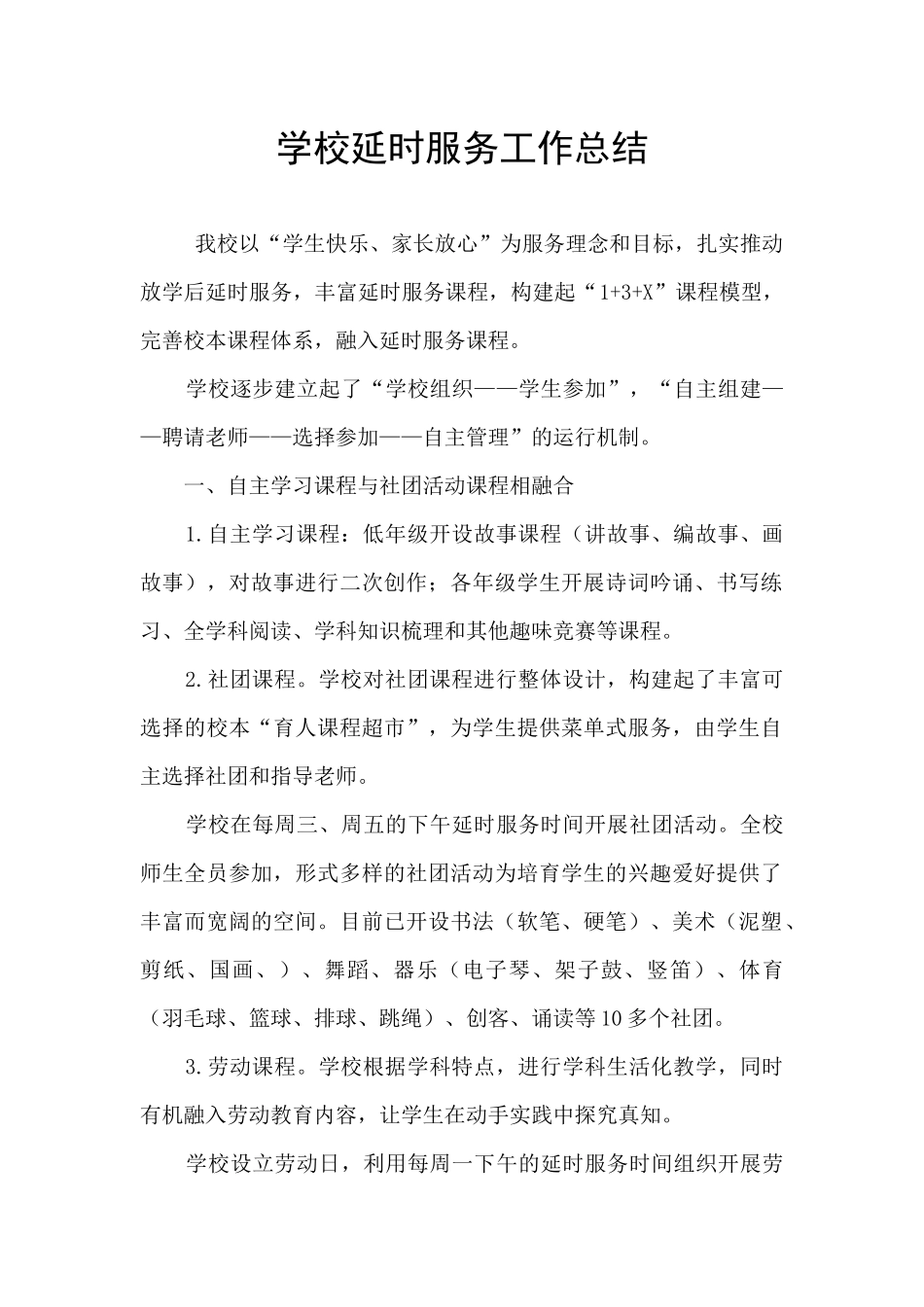 学校延时服务工作总结_第1页