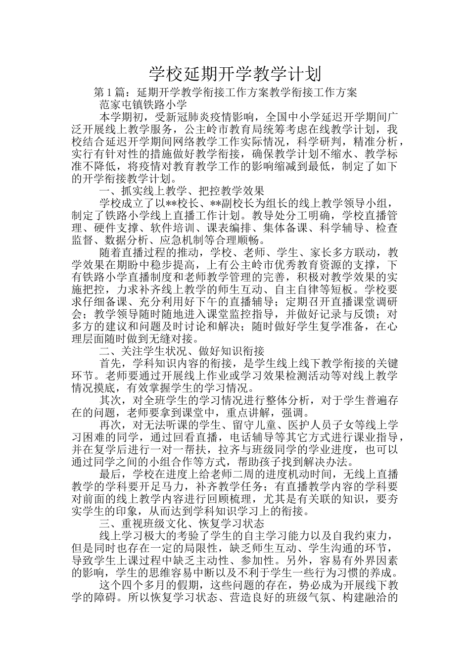 学校延期开学教学计划_第1页