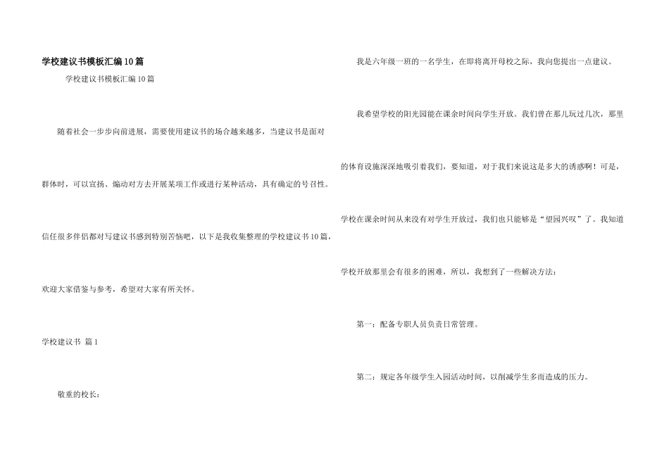 学校建议书模板汇编10篇_第1页
