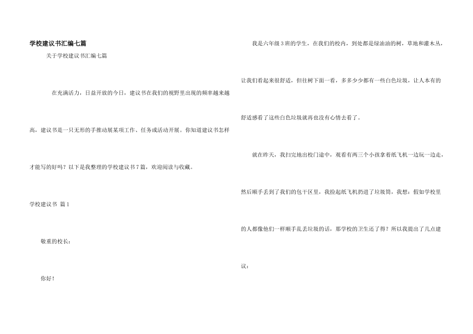 学校建议书汇编七篇_第1页