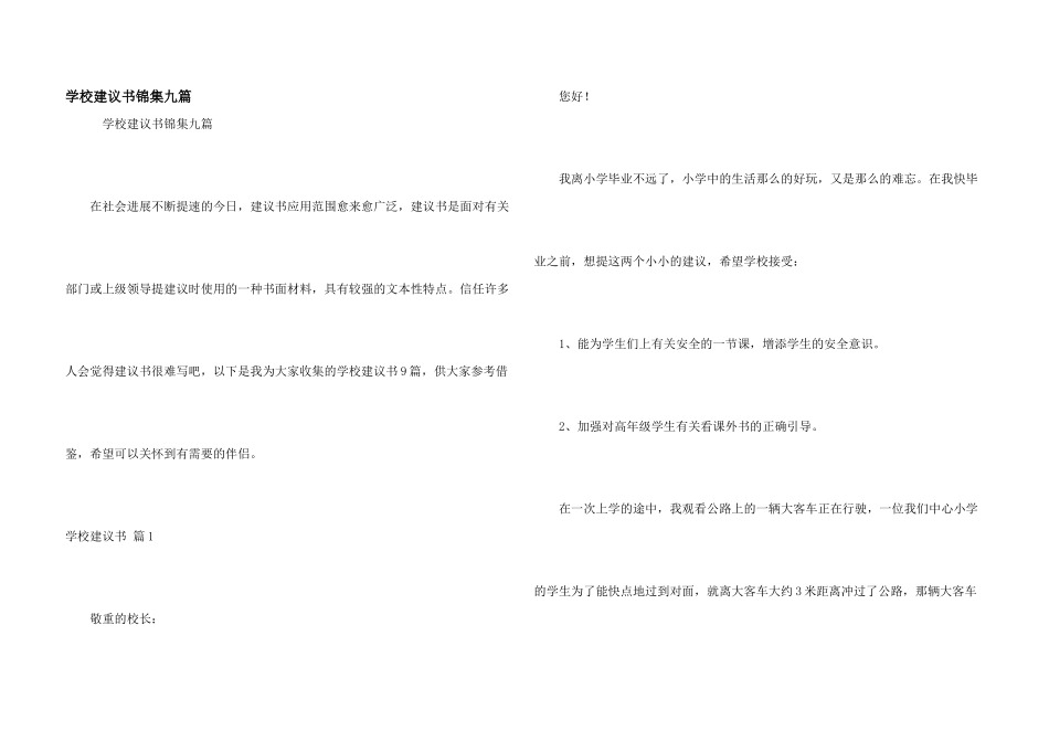 学校建议书锦集九篇_第1页