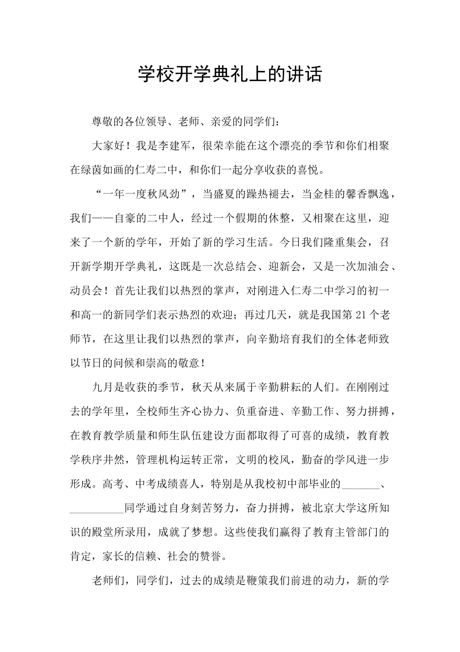 学校开学典礼上的讲话_第1页