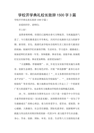 学校开学典礼校长致辞1500字3篇