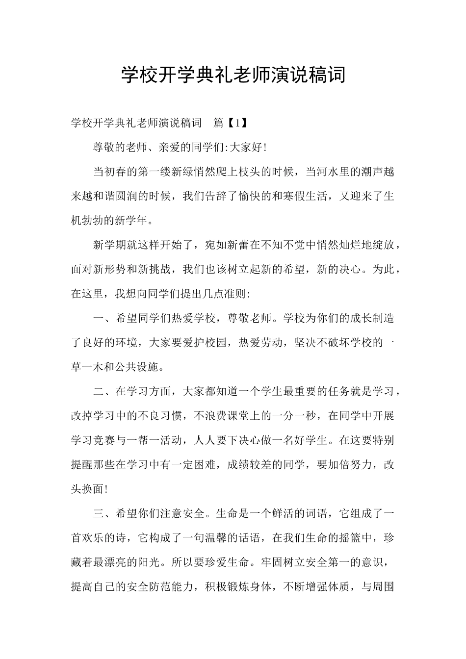 学校开学典礼教师演说稿词_第1页