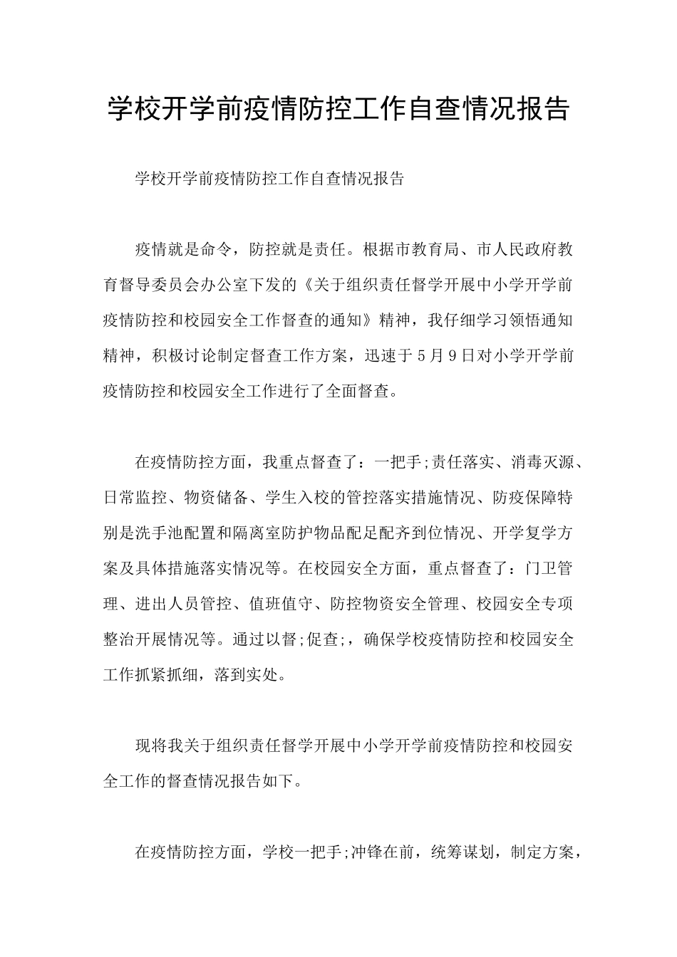 学校开学前疫情防控工作自查情况报告_第1页