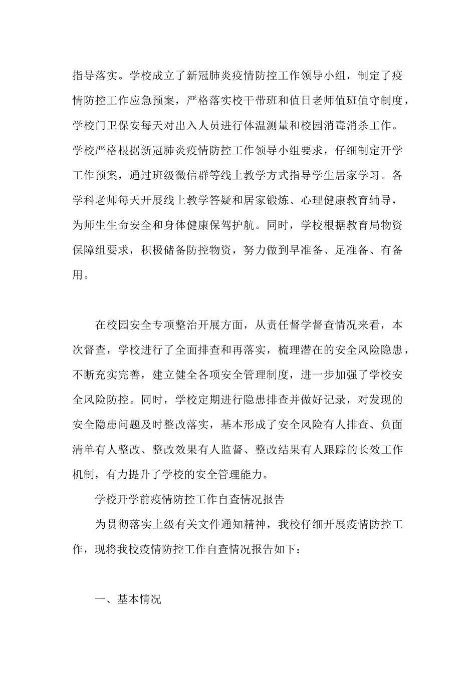 学校开学前疫情防控工作自查情况报告_第2页