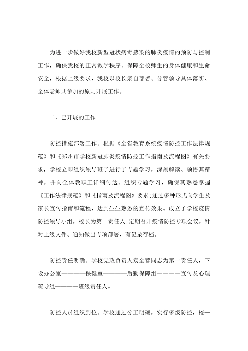 学校开学前疫情防控工作自查情况报告_第3页