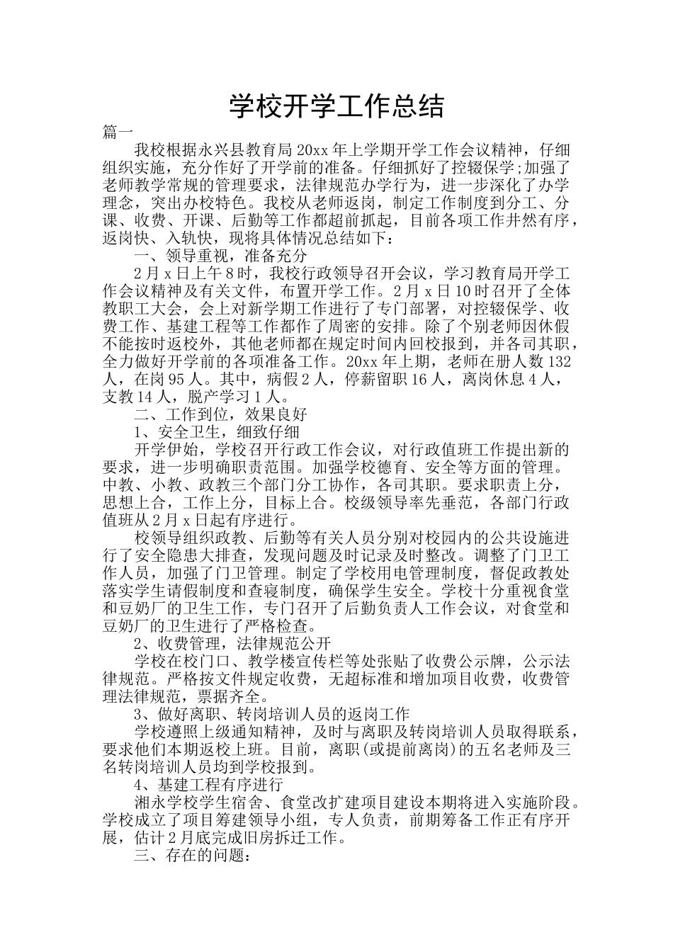 学校开学工作总结_第1页