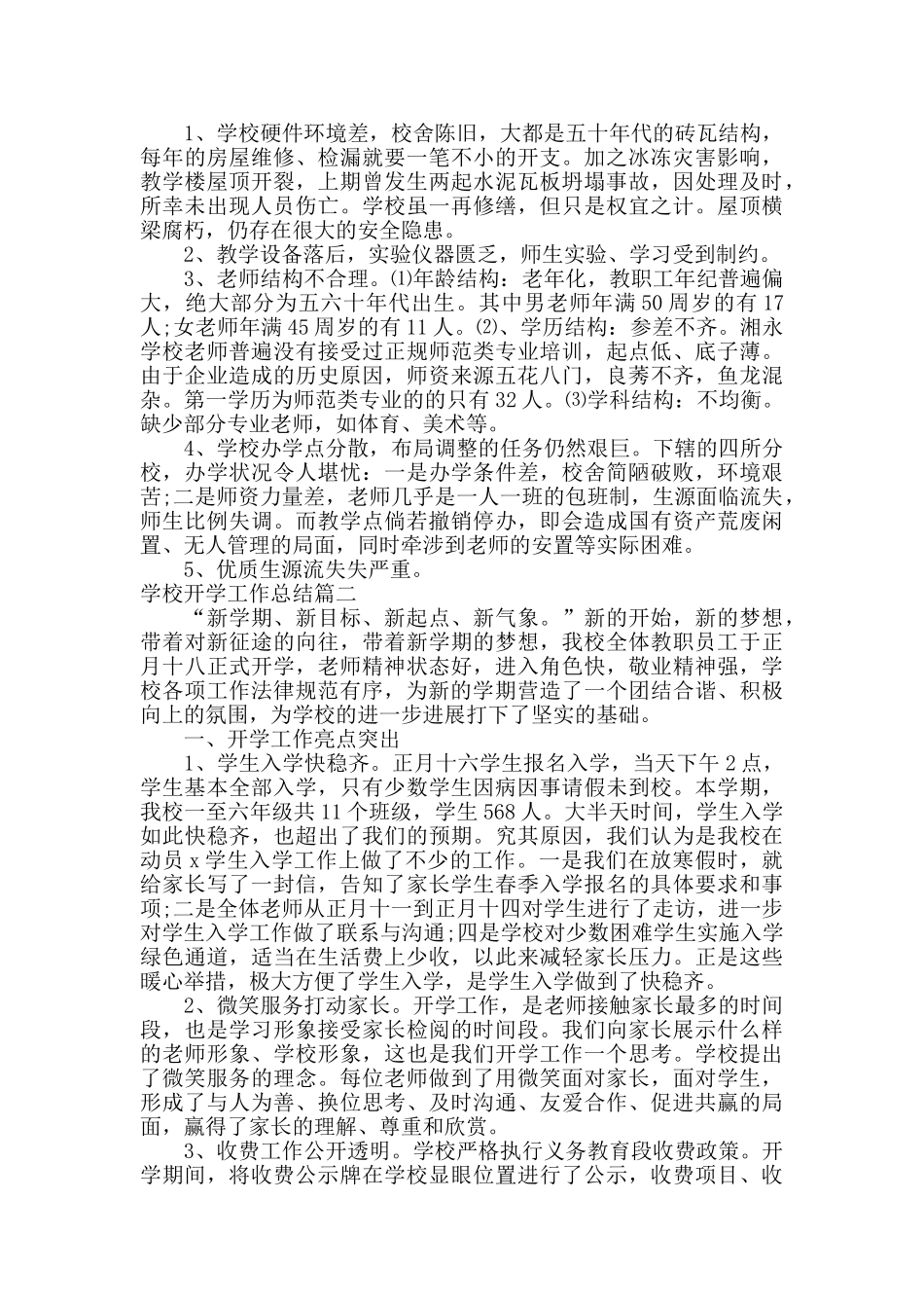 学校开学工作总结_第2页