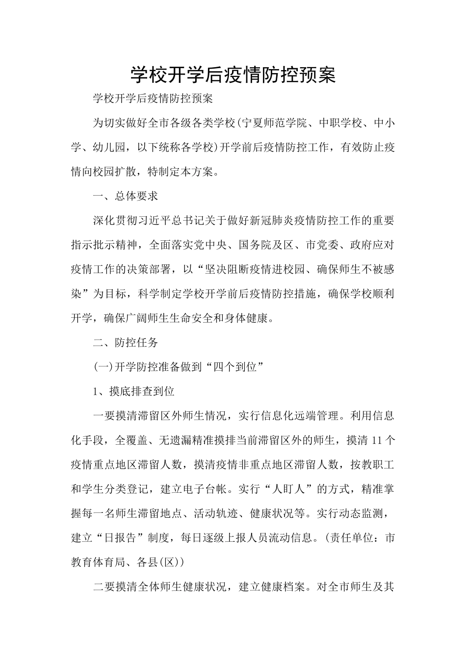 学校开学后疫情防控预案_第1页