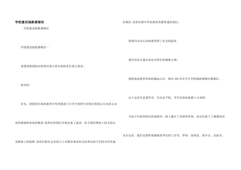 学校建设捐款感谢信_第1页