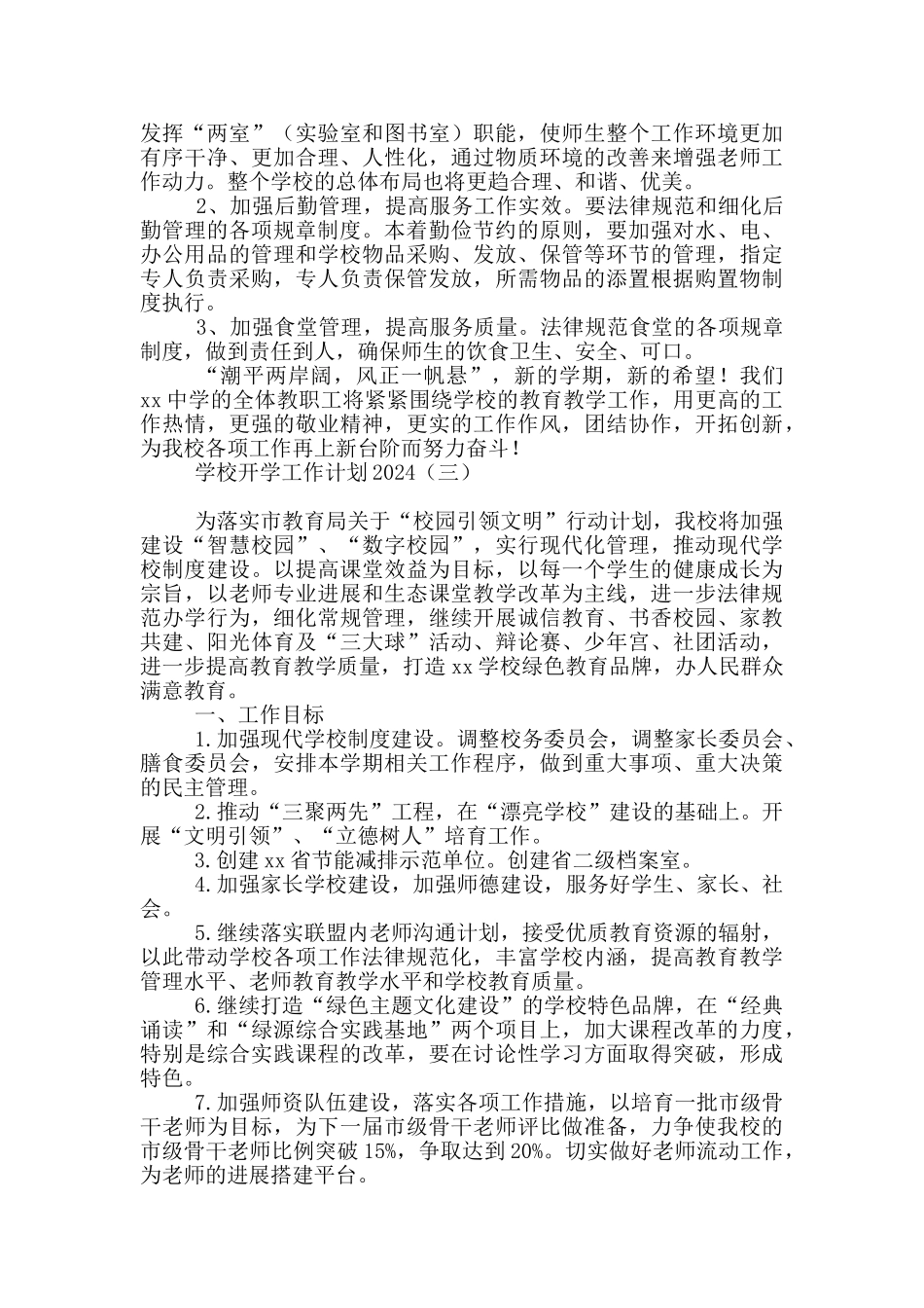 学校开学工作计划2024_第3页