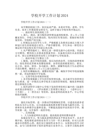 学校开学工作计划2024