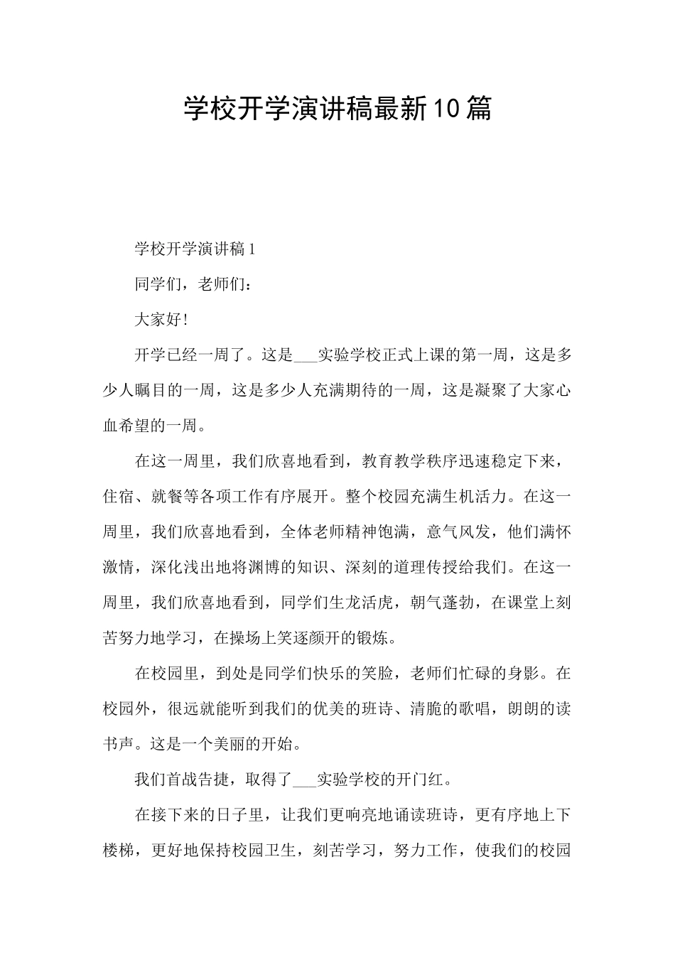 学校开学演讲稿最新10篇_第1页