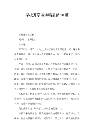 学校开学演讲稿最新10篇