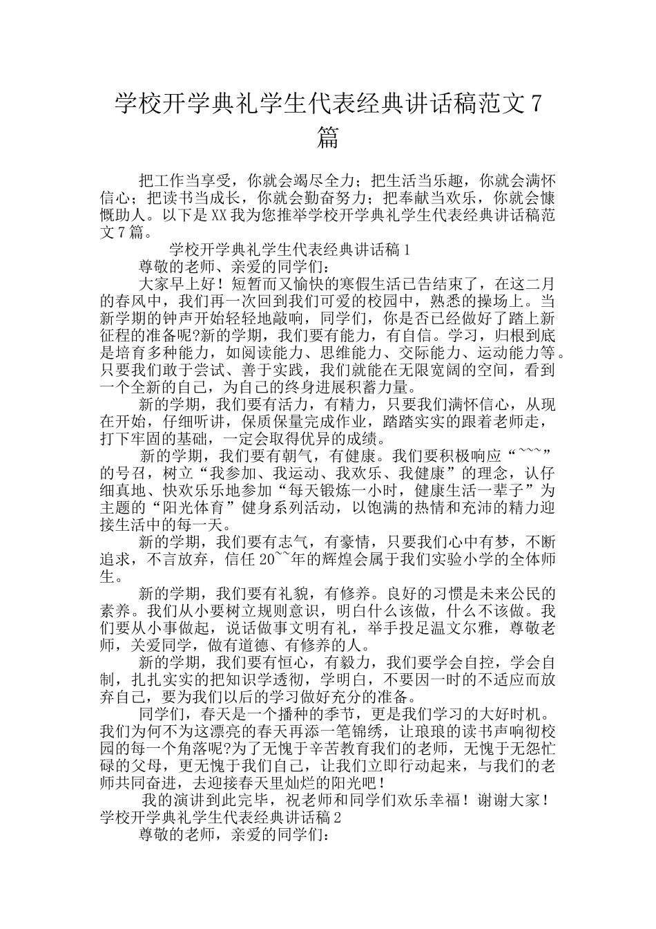 学校开学典礼学生代表经典讲话稿范文7篇_第1页
