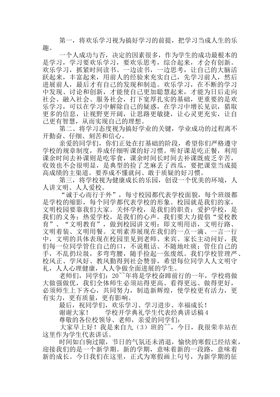 学校开学典礼学生代表经典讲话稿范文7篇_第3页
