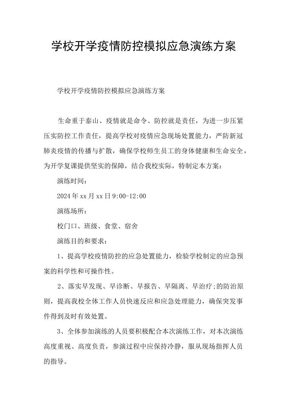 学校开学疫情防控模拟应急演练方案_第1页