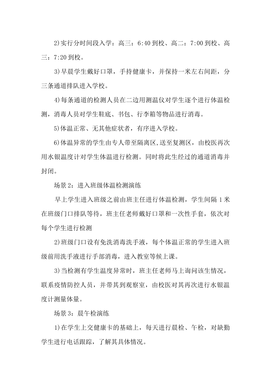 学校开学疫情防控模拟应急演练方案_第3页