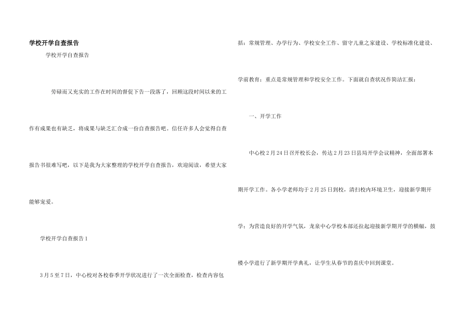 学校开学自查报告_第1页
