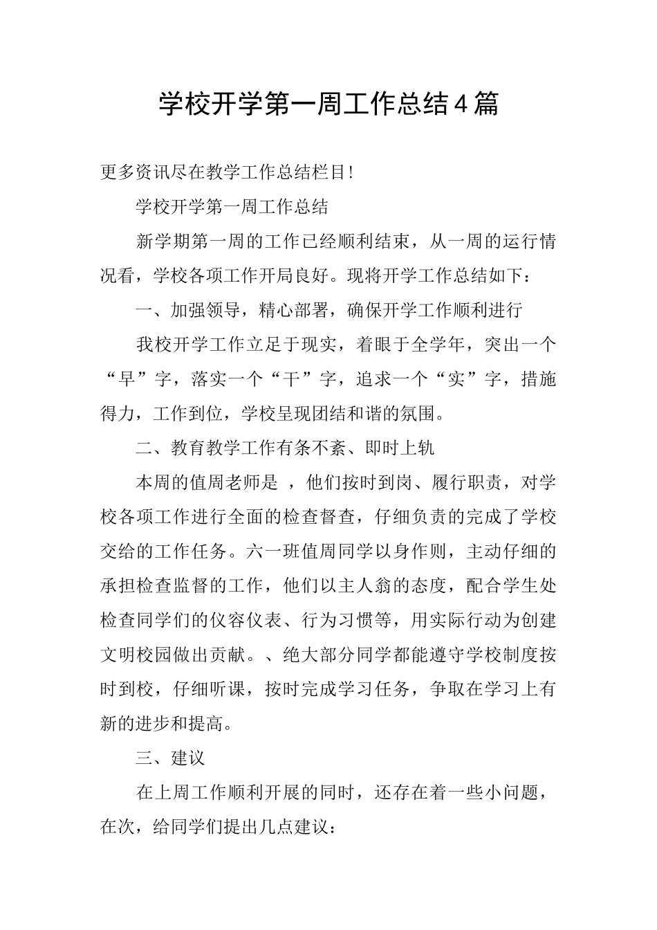 学校开学第一周工作总结4篇_第1页