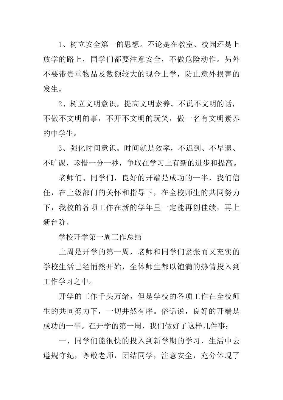学校开学第一周工作总结4篇_第2页