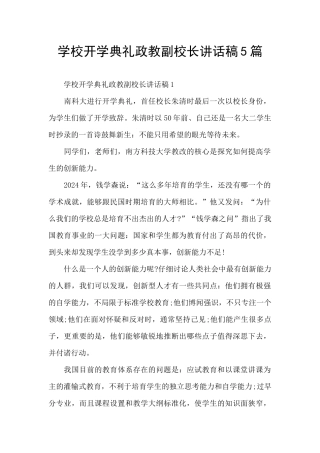 学校开学典礼政教副校长讲话稿5篇