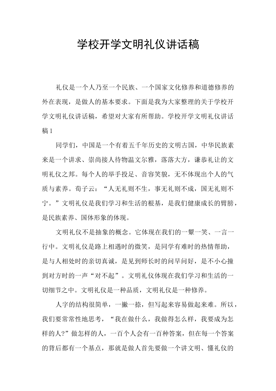 学校开学文明礼仪讲话稿_第1页