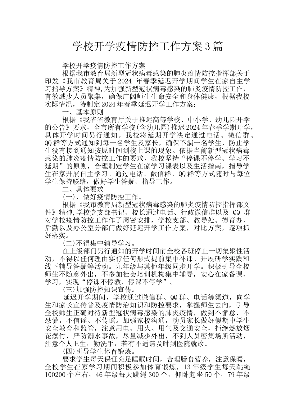 学校开学疫情防控工作方案3篇_第1页
