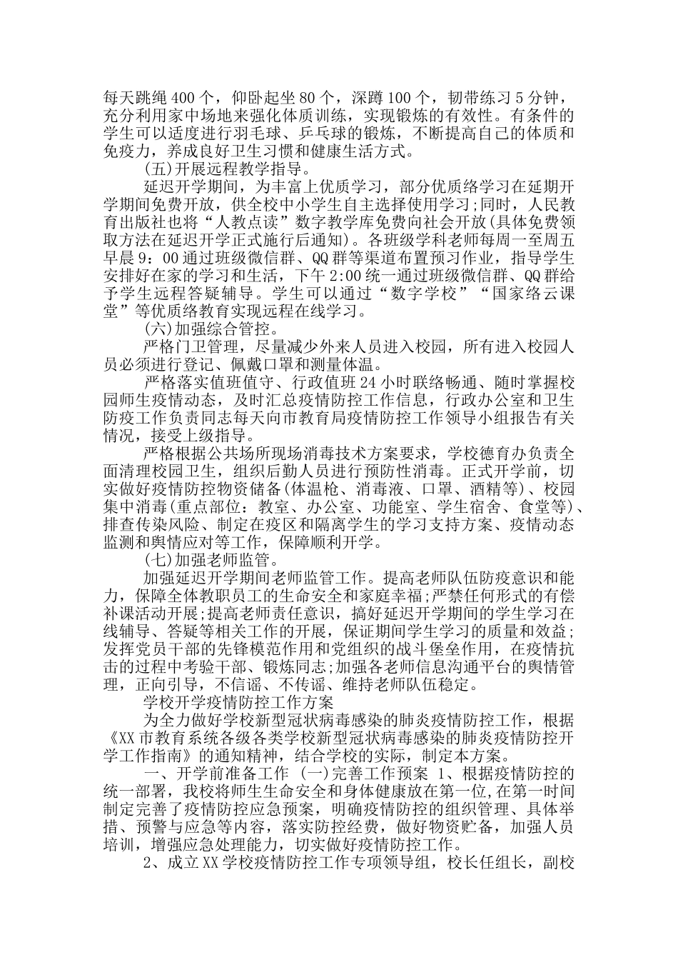 学校开学疫情防控工作方案3篇_第2页