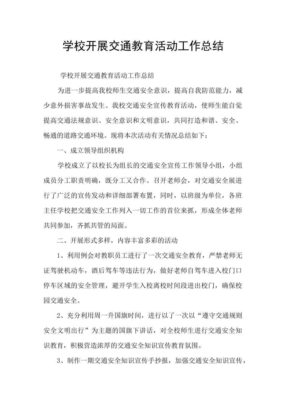 学校开展交通教育活动工作总结_第1页