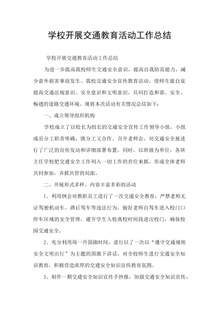 学校开展交通教育活动工作总结