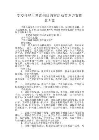 学校开展世界读书日内容活动策划方案锦集5篇