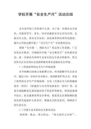 学校开展“安全生产月”活动总结