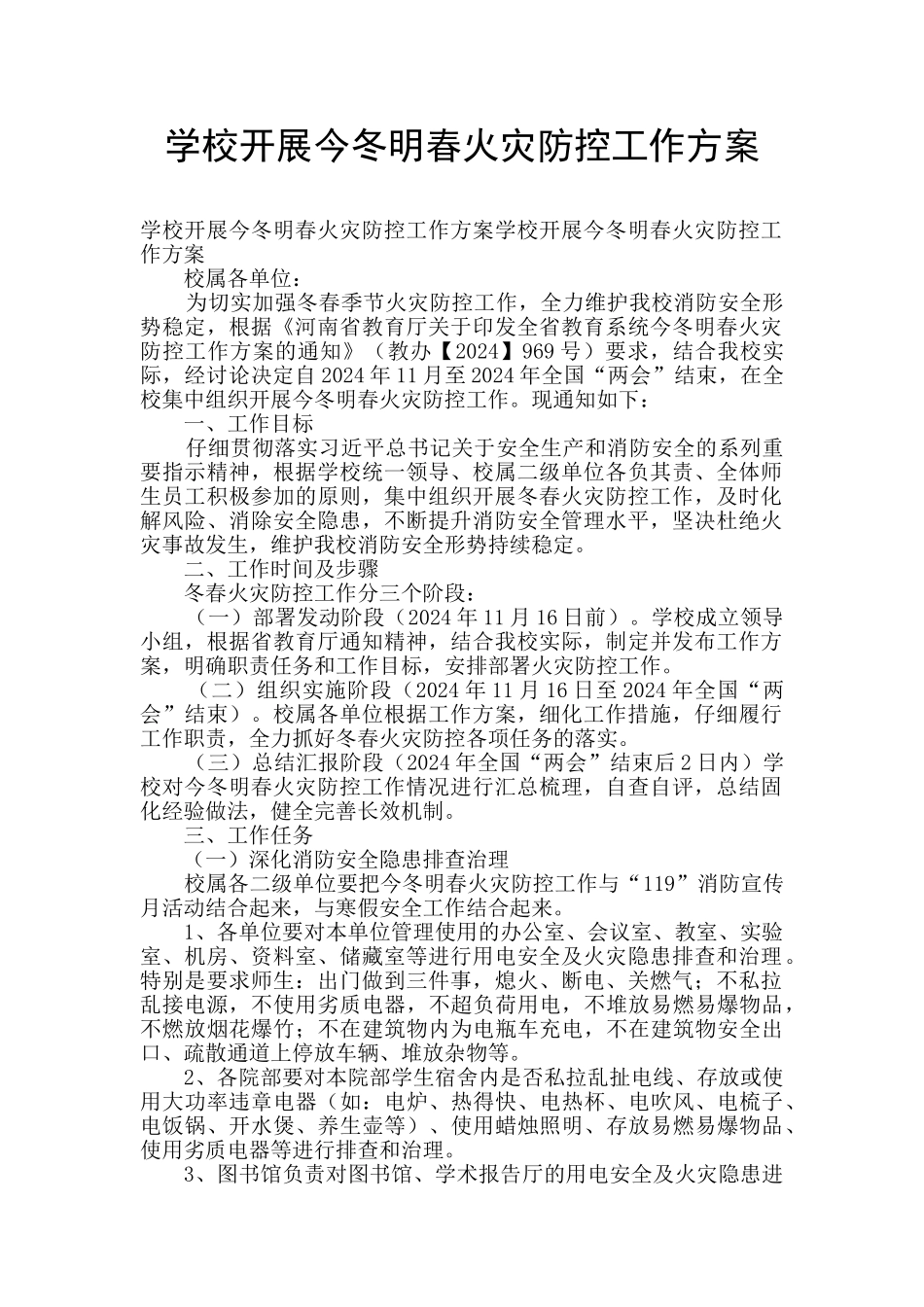 学校开展今冬明春火灾防控工作方案_第1页