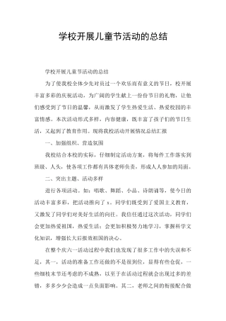 学校开展儿童节活动的总结