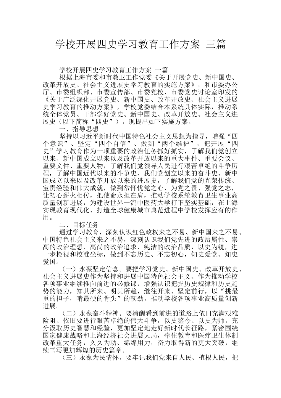 学校开展四史学习教育工作方案_第1页